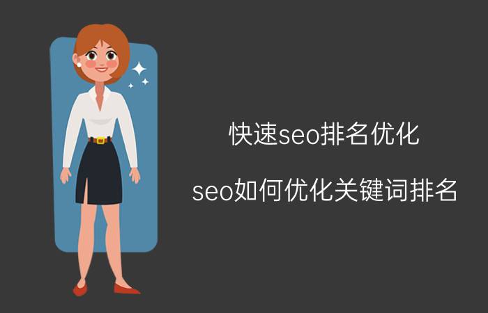 快速seo排名优化 seo如何优化关键词排名？